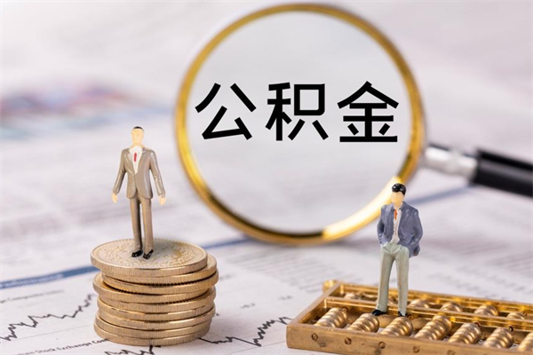 佛山离职可以领取公积金吗（离职能领取住房公积金吗）