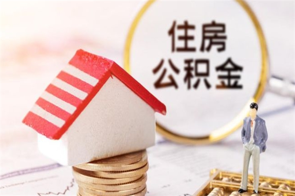 佛山离职六个月后住房公积金可以取出来（离职后6个月才能取公积金吗）