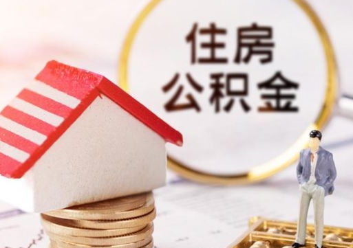 佛山离职可以取公积金（离职可以取住房公积金）