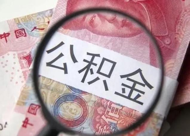 佛山封存公积金怎么提出（封存中的公积金如何提取）