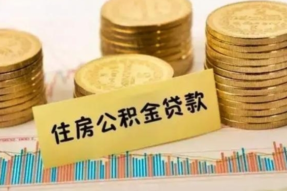 佛山离职后取公积金需要哪些手续（离职后取公积金需要什么）